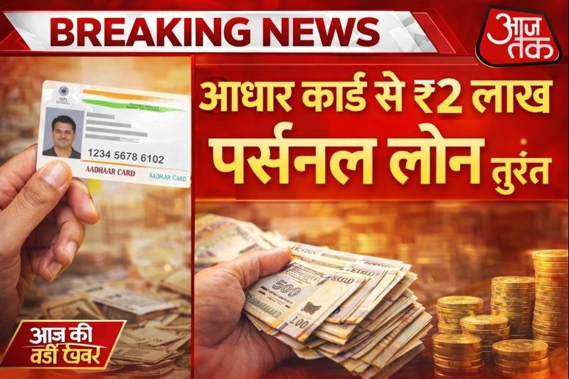आधार कार्ड से पर्सनल लोन 2026