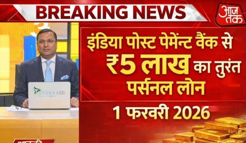इंडिया पोस्ट पेमेंट्स बैंक से ₹5 लाख का तुरंत पर्सनल लोन