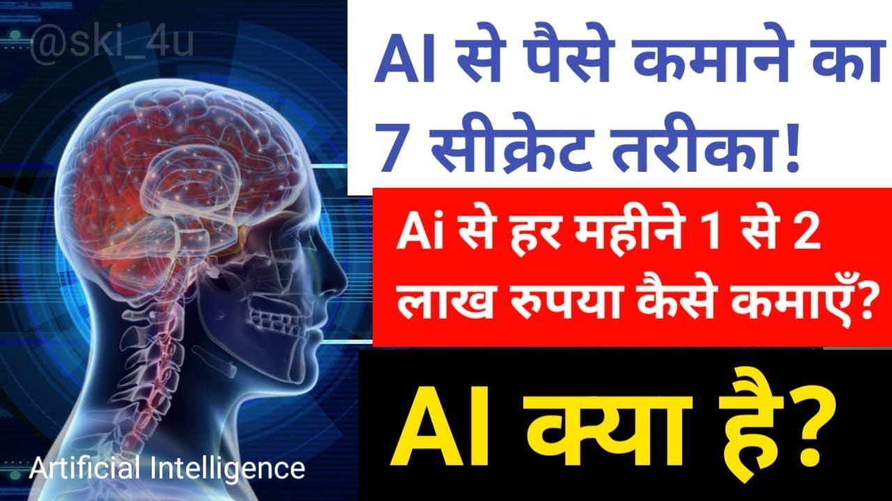 AI Se Paise Kaise Kamaye? 7 Secret AI Earning Methods