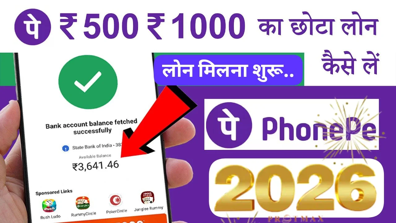 PhonePe से ₹500–₹1000 का ऑनलाइन पर्सनल लोन कैसे लें? 2026 | इंस्टेंट पर्सनल लोन – मिनटों में आवेदन प्रक्रिया