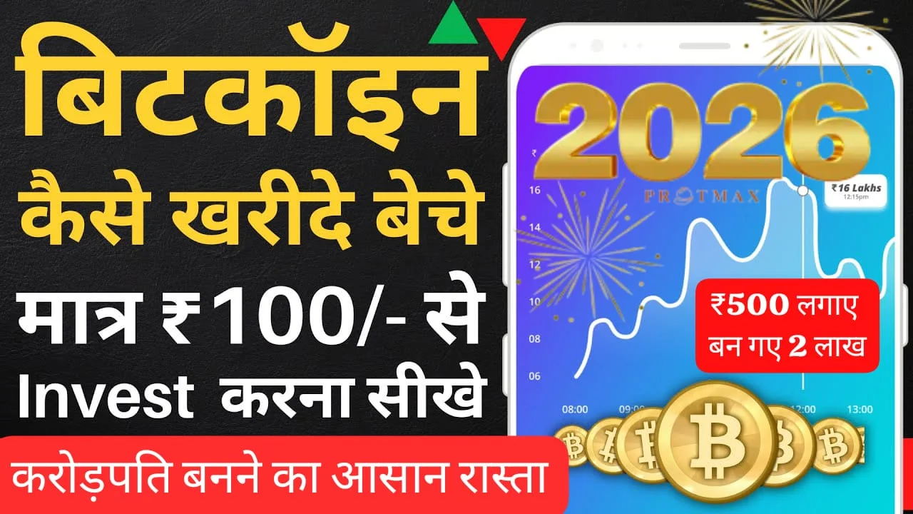 Crypto से कमाई का नया मौका! 2026 में Bitcoin कैसे खरीदे