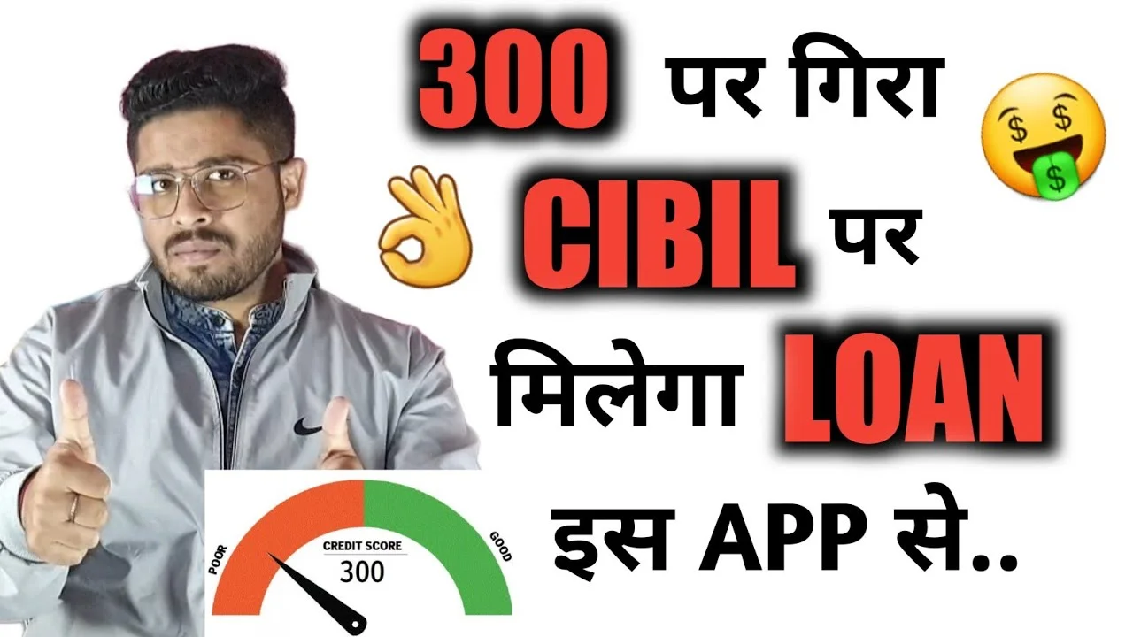 CIBIL स्कोर 300 से कम? फिर भी मिलेगा ₹50,000 का तुरंत लोन – 6 फ़रवरी 2026 | Instant Approval का नया मौका