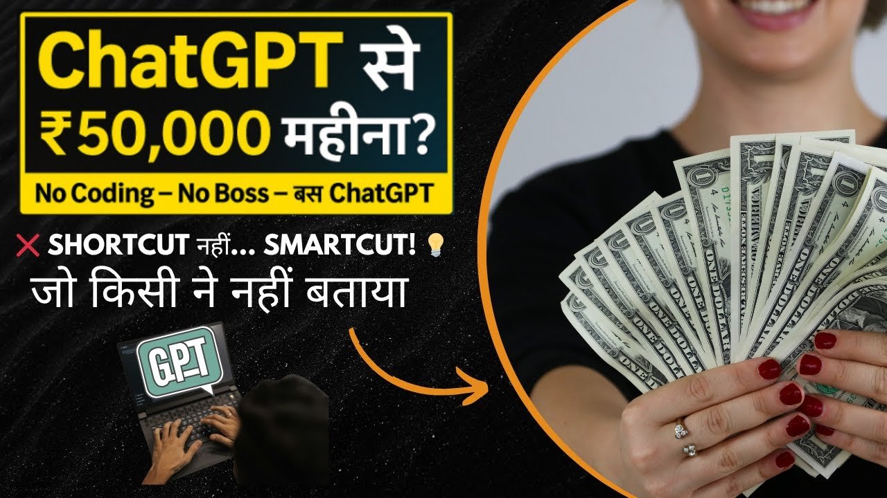 ChatGPT Se Paise Kaise Kamaye