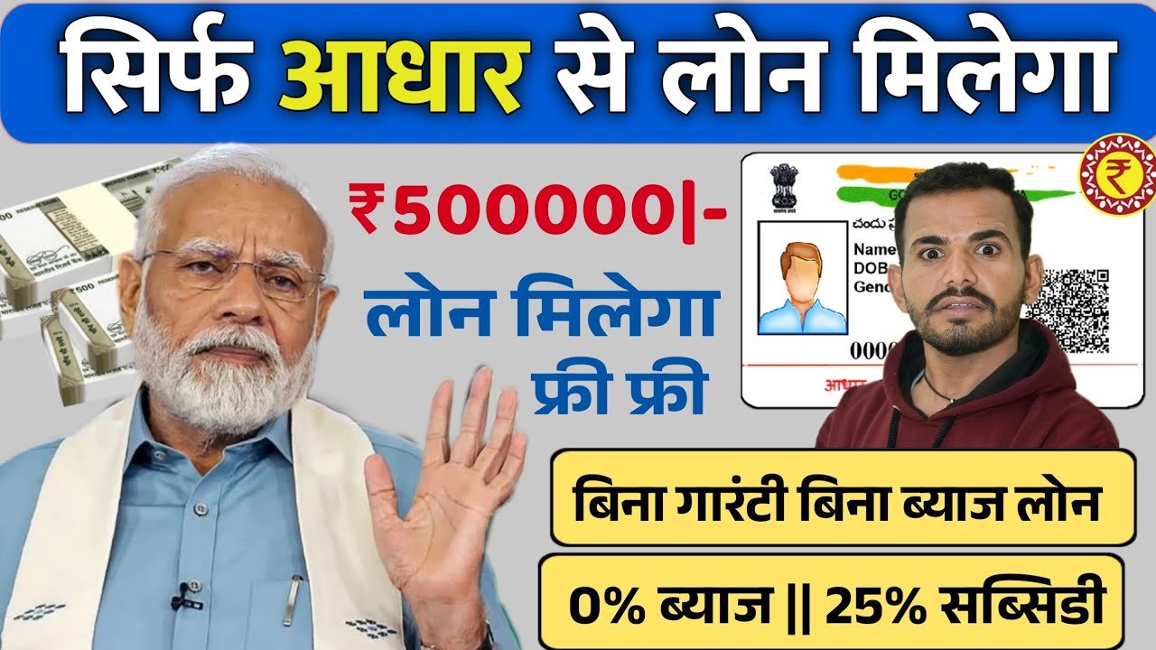 Government Loan from Aadhaar Card 2026