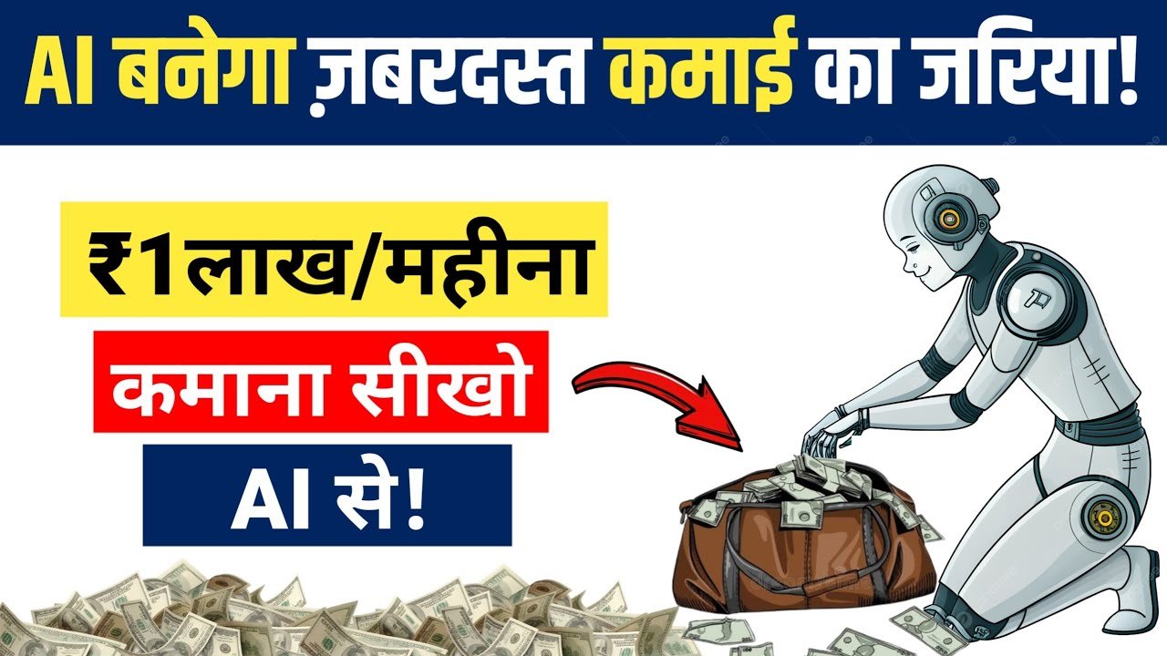 AI से पैसे कमाना सीखो | 4 Income Ideas to Make Money from AI (2026 Guide)