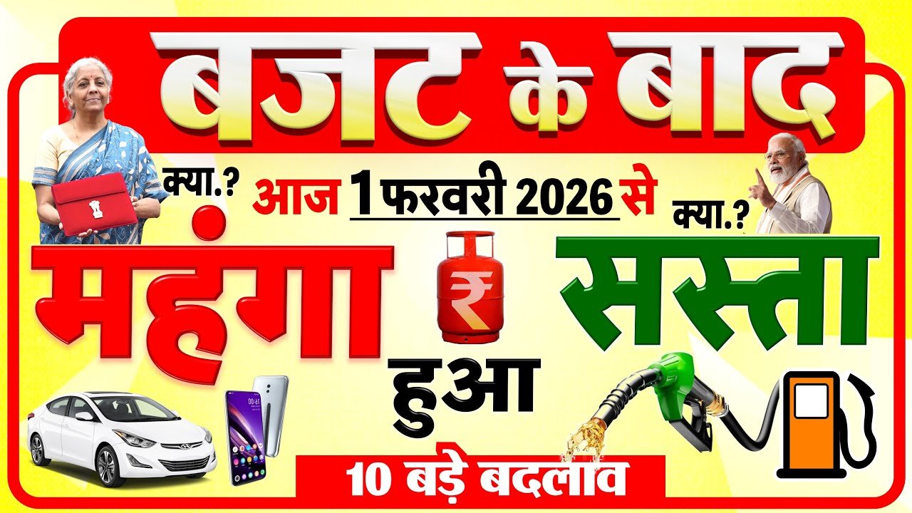 Budget 2026: आज 1 फरवरी से क्या सस्ता, क्या महंगा हुआ? LPG, दवाइयां, गाड़ियां समेत