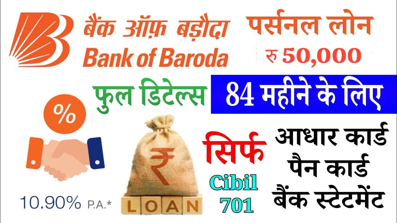 बैंक ऑफ बड़ौदा पर्सनल लोन