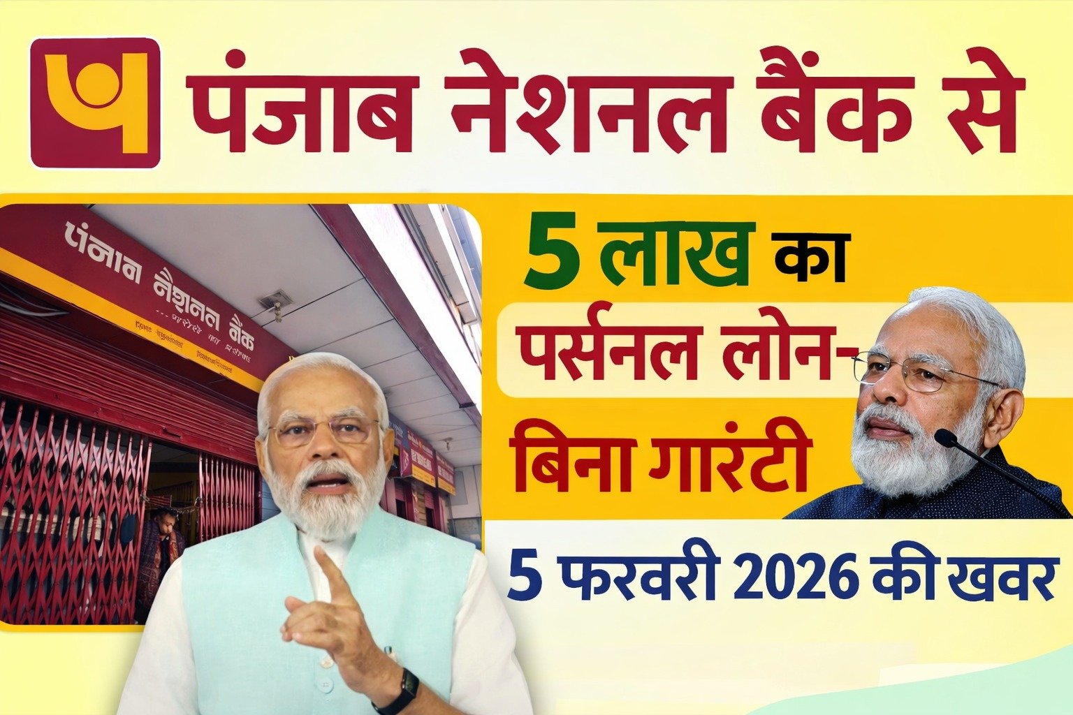 पंजाब नेशनल बैंक से ₹5 लाख का पर्सनल लोन