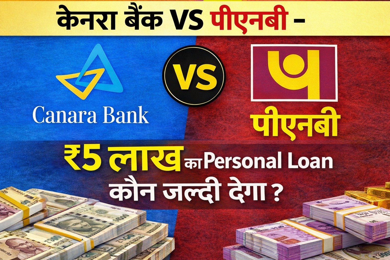 केनरा बैंक vs पीएनबी – कौन जल्दी देगा ₹5 लाख का Personal Loan? | Instant Approval