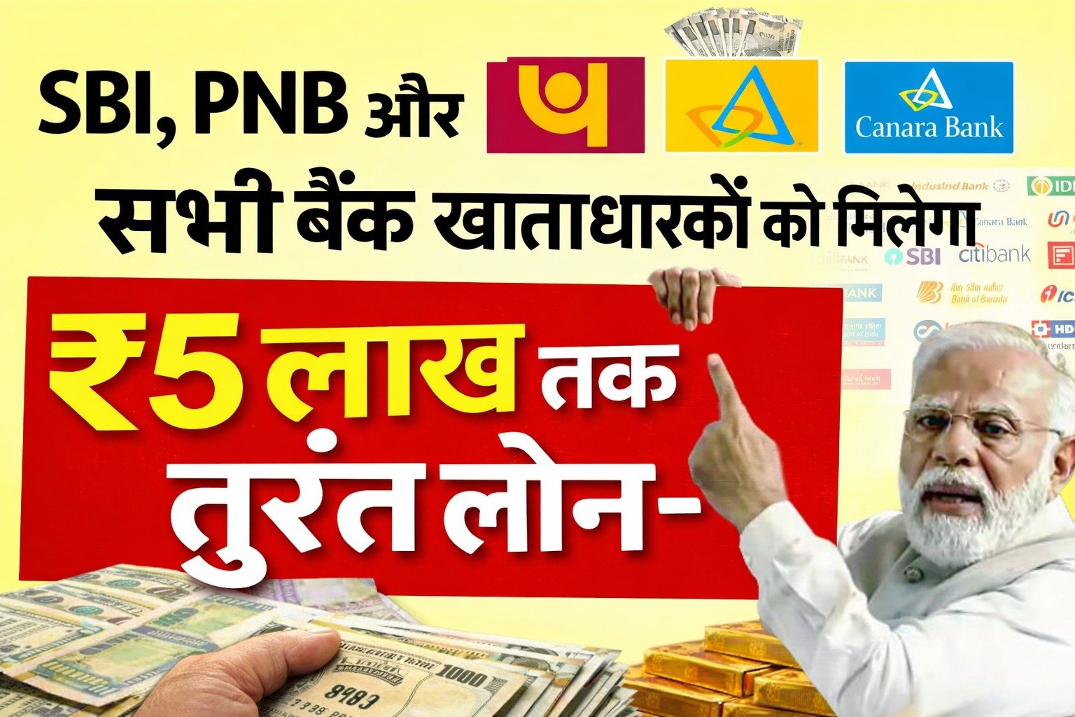 SBI, PNB और कैनरा बैंक समेत सभी बैंक खाताधारकों को मिलेगा ₹5 लाख तक तुरंत लोन