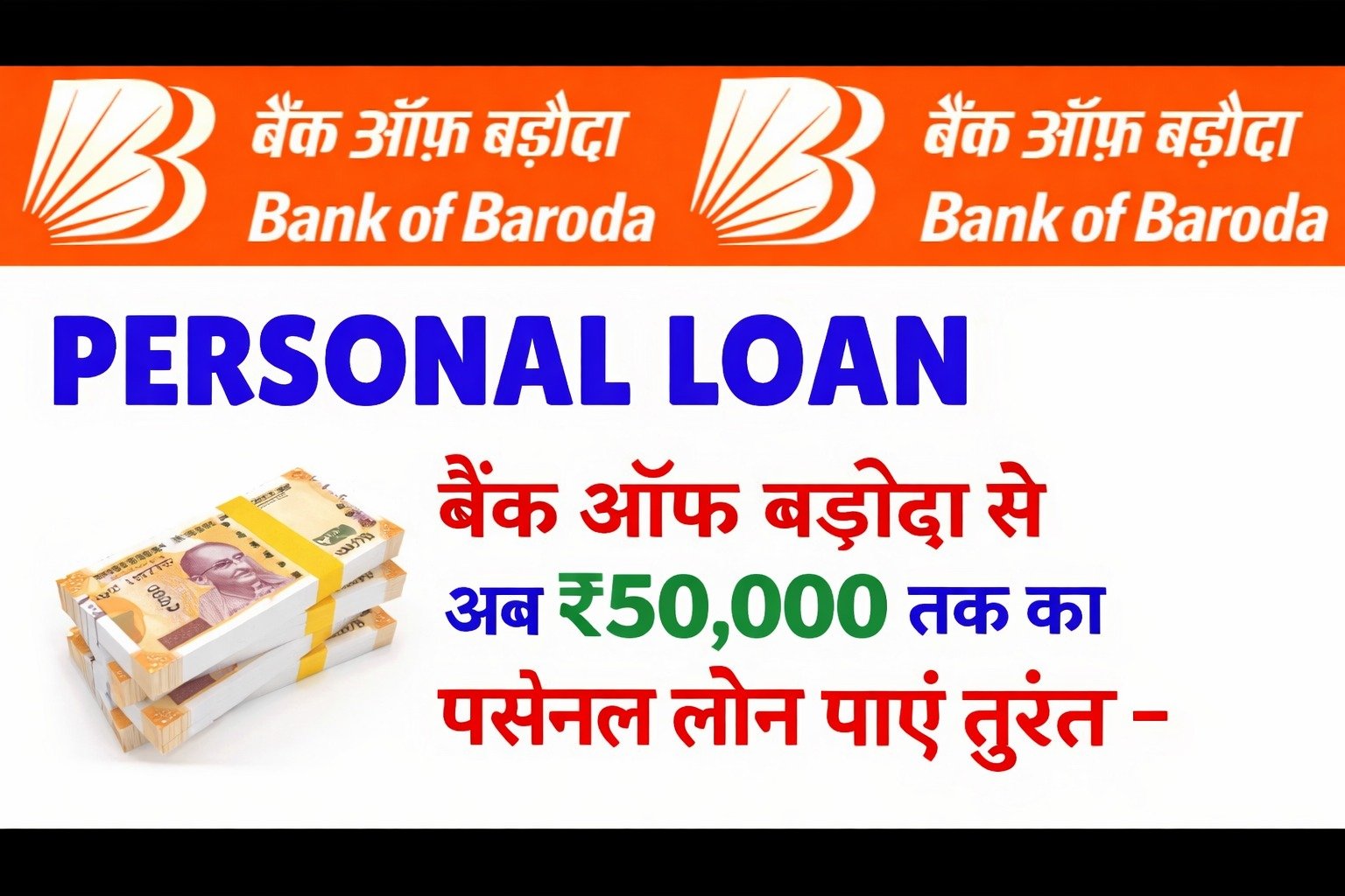 घर बैठे बैंक ऑफ बड़ौदा से अब ₹50,000 तक का पर्सनल लोन पाएं तुरंत