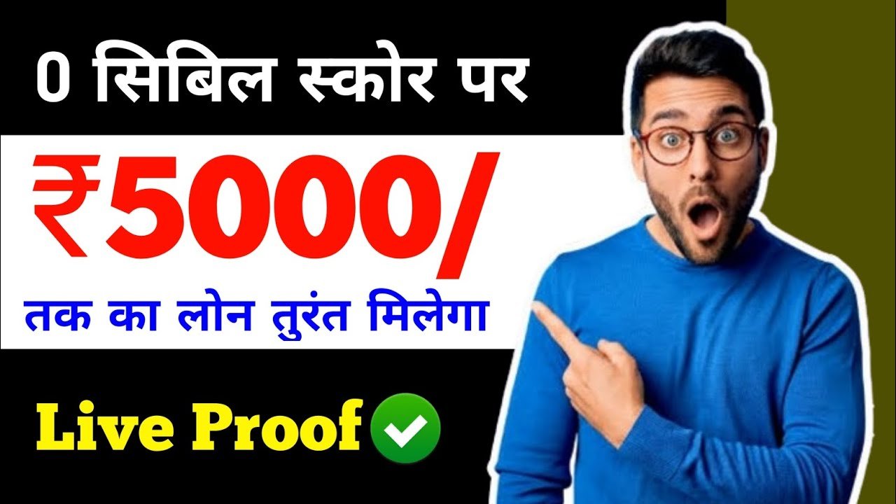 0 सिबिल स्कोर पर लोन तुरंत