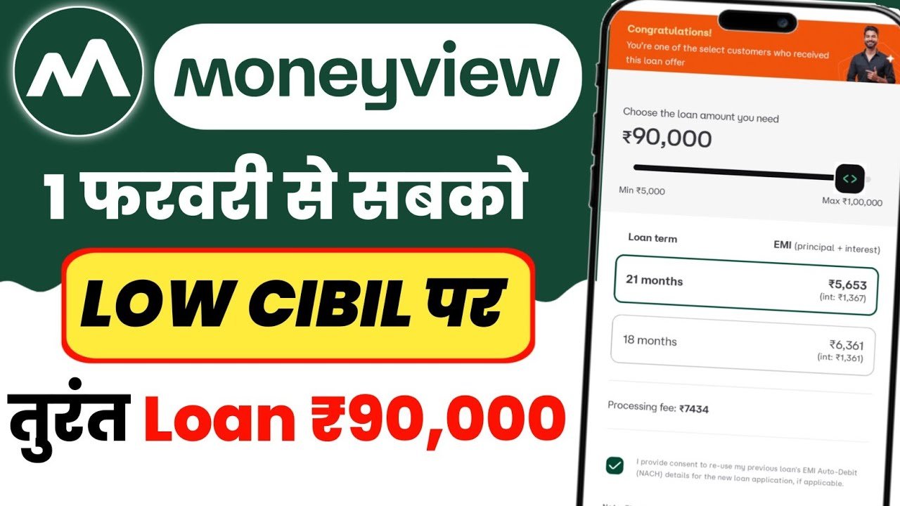 Money View से Loan कैसे लें 2026? ₹90,000 तक का Personal Loan ऐसे पाएं | Low CIBIL पर भी लोन – 10 February 2026 से