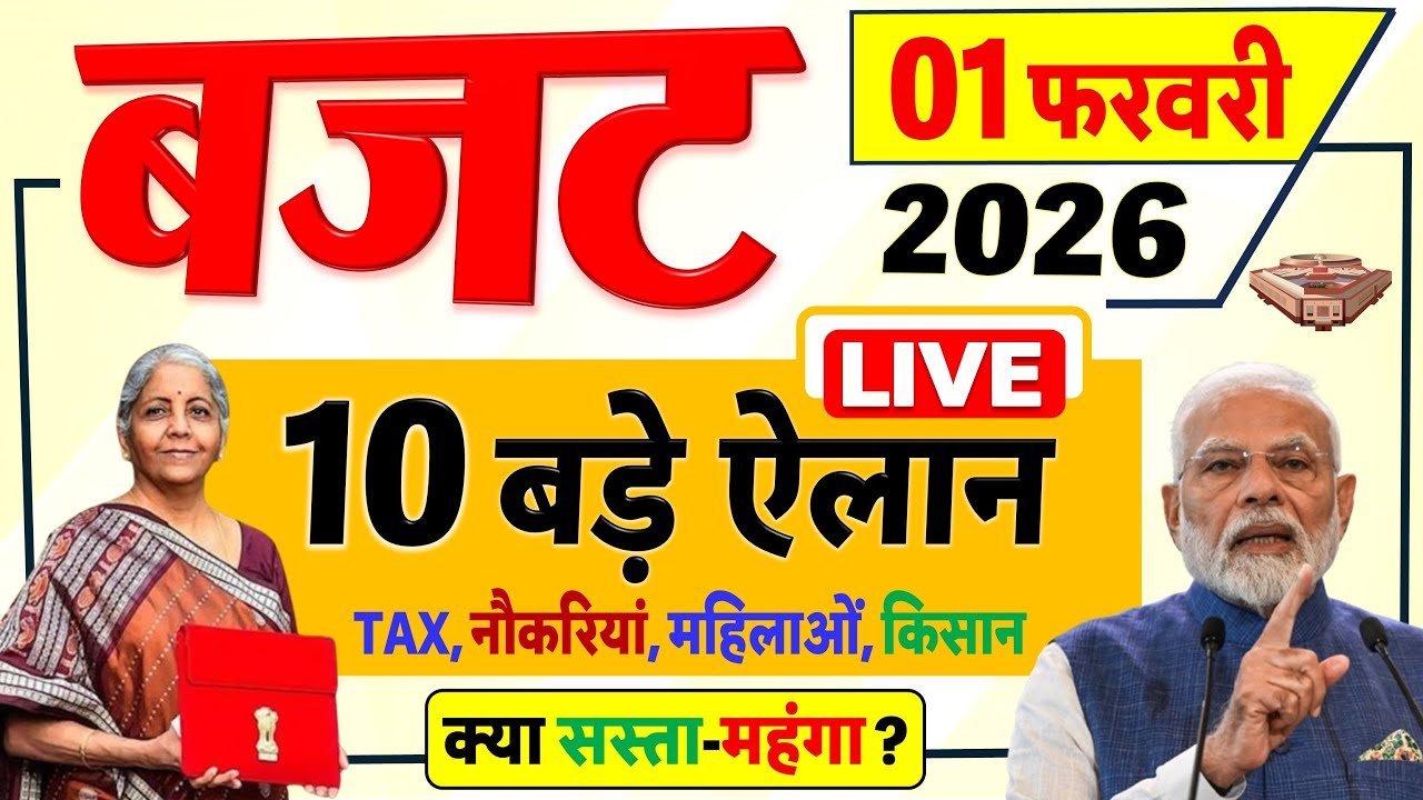 बजट 2026 की 10 बड़ी घोषणाएं- TAX, स्वास्थ्य, शिक्षा आम आदमी के लिए अच्छी और बुरी खबरें