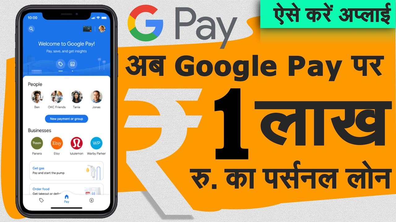 10,000 का इमरजेंसी लोन अब Google Pay से