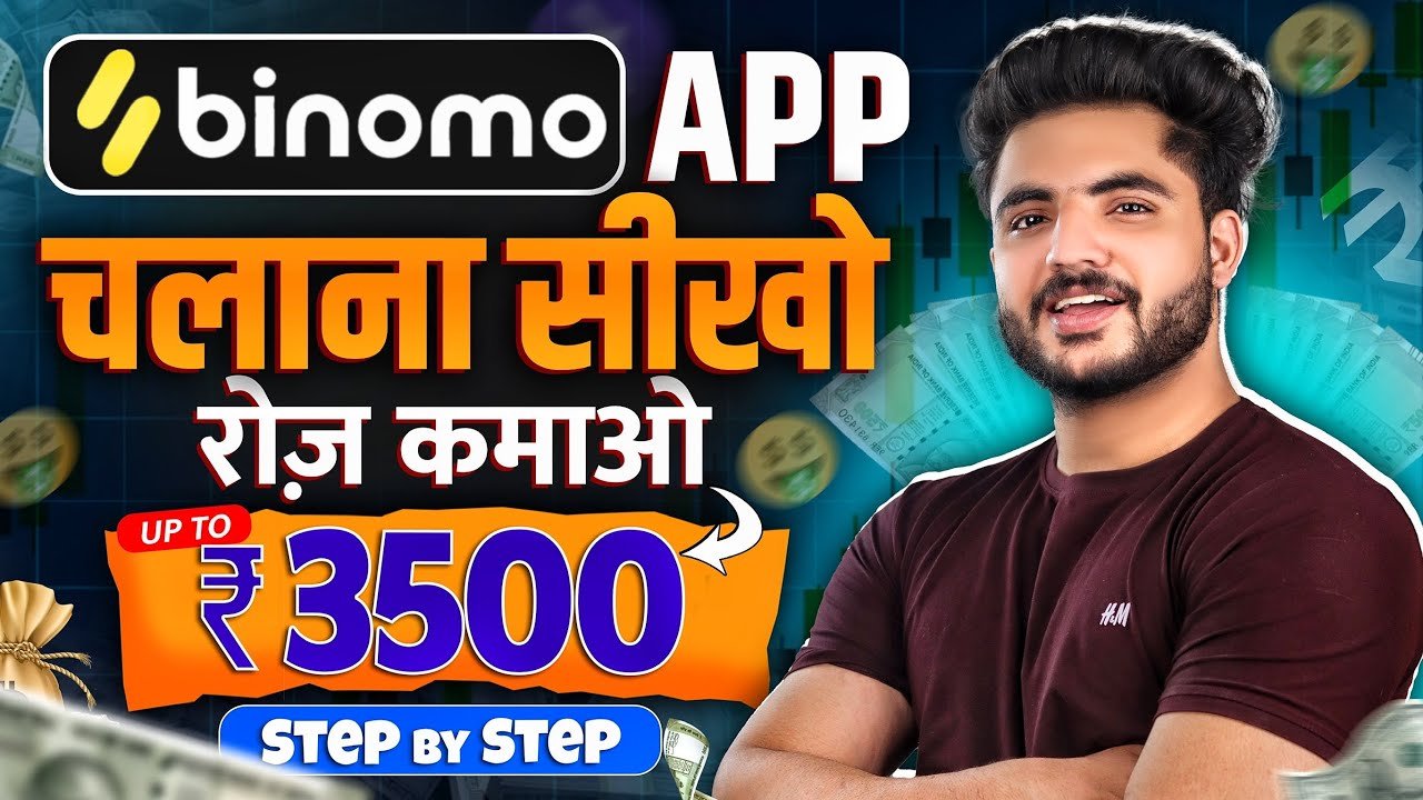 Binomo App Se Paise Kaise Kamaye? | Binomo Se Trading Kaise Kare | Best Trading App