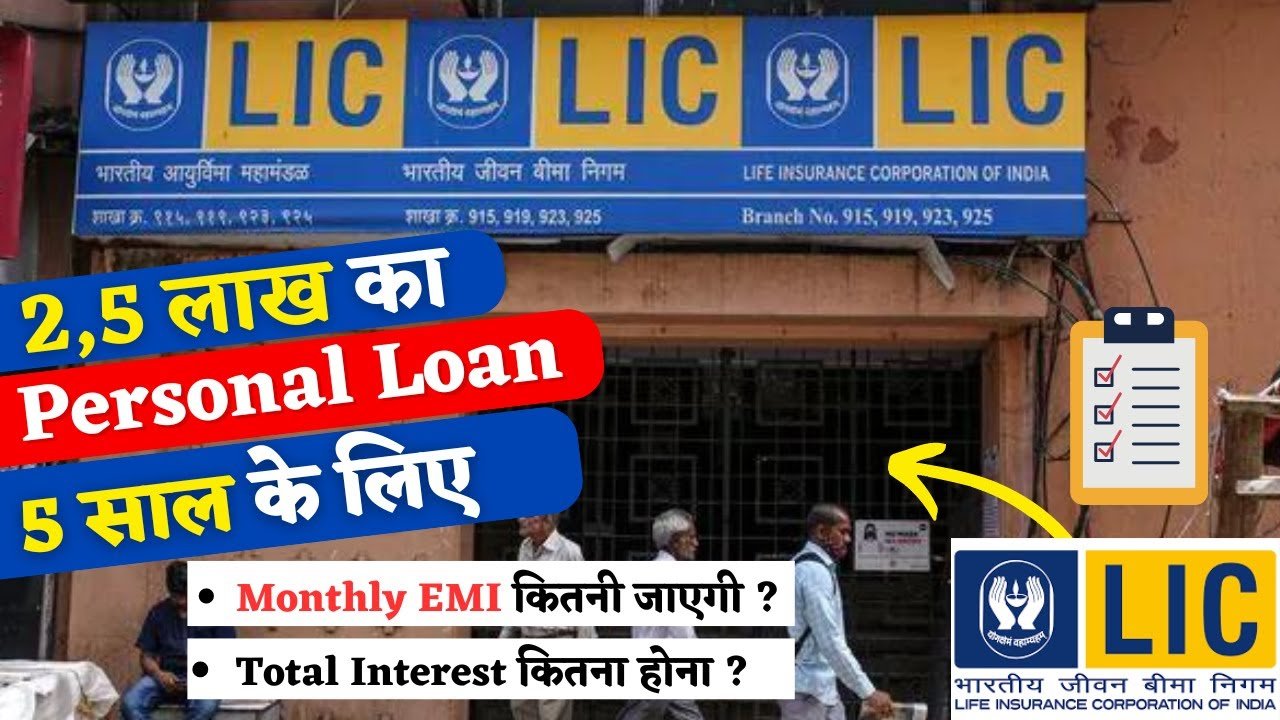 LIC से ₹4 लाख तक Personal Loan
