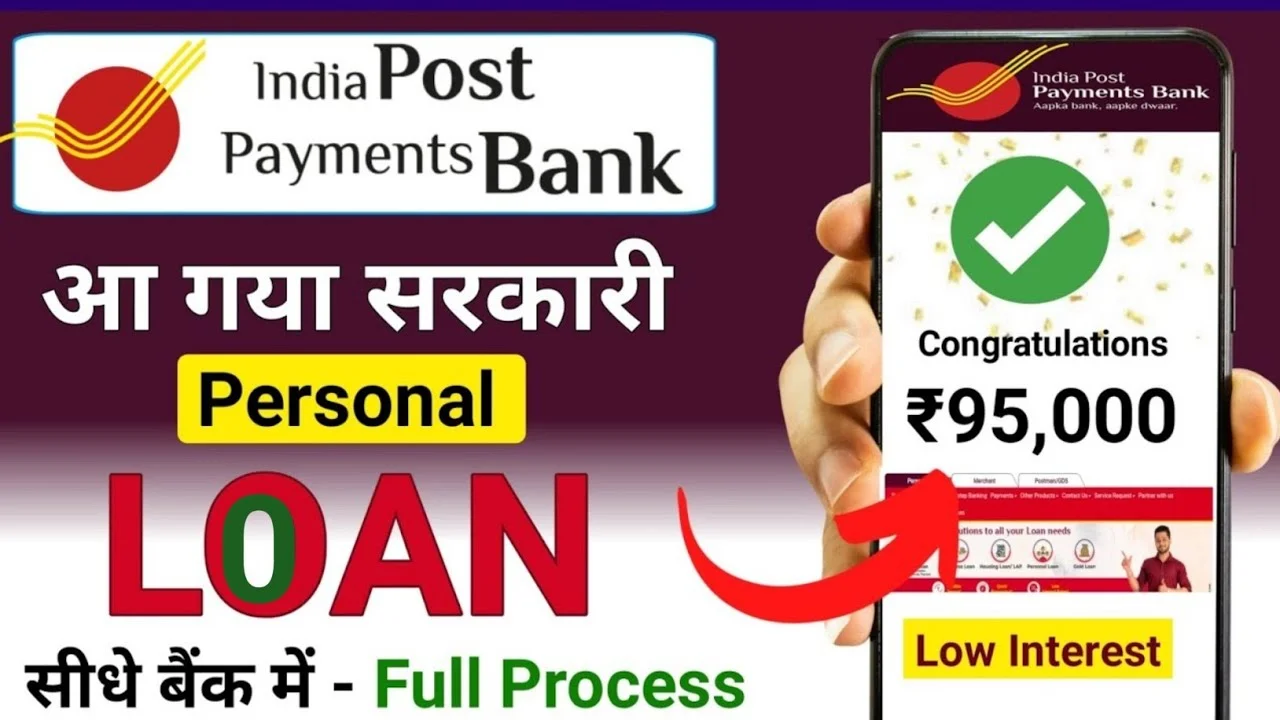 IPPB Personal Loan: IPPB से मिलेगा ₹95,000 तक का तुरंत पर्सनल लोन