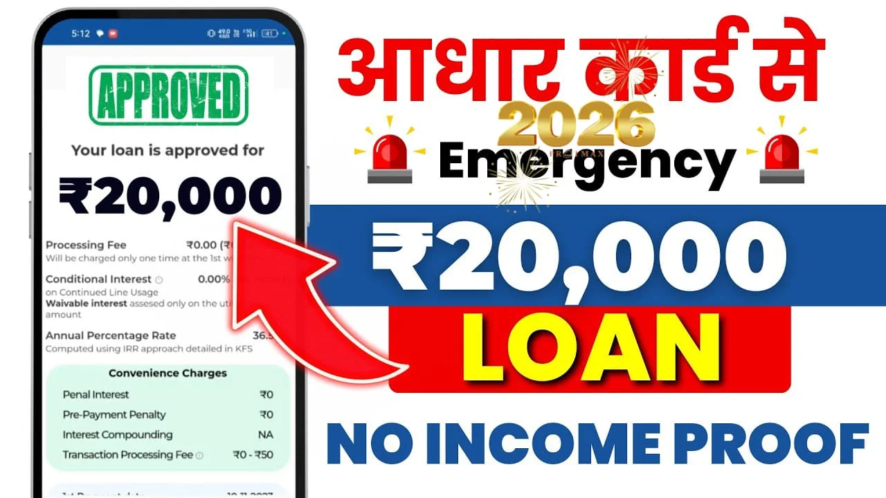 खराब CIBIL स्कोर वालों के लिए भी ₹20,000 का छोटा और अर्जेंट लोन