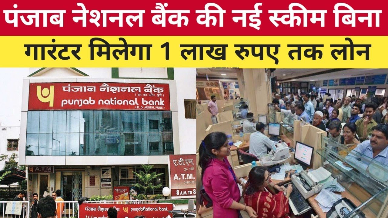 Punjab National Bank: सिर्फ कुछ ही मिनटों में पाएं ₹5 लाख तक का तुरंत लोन