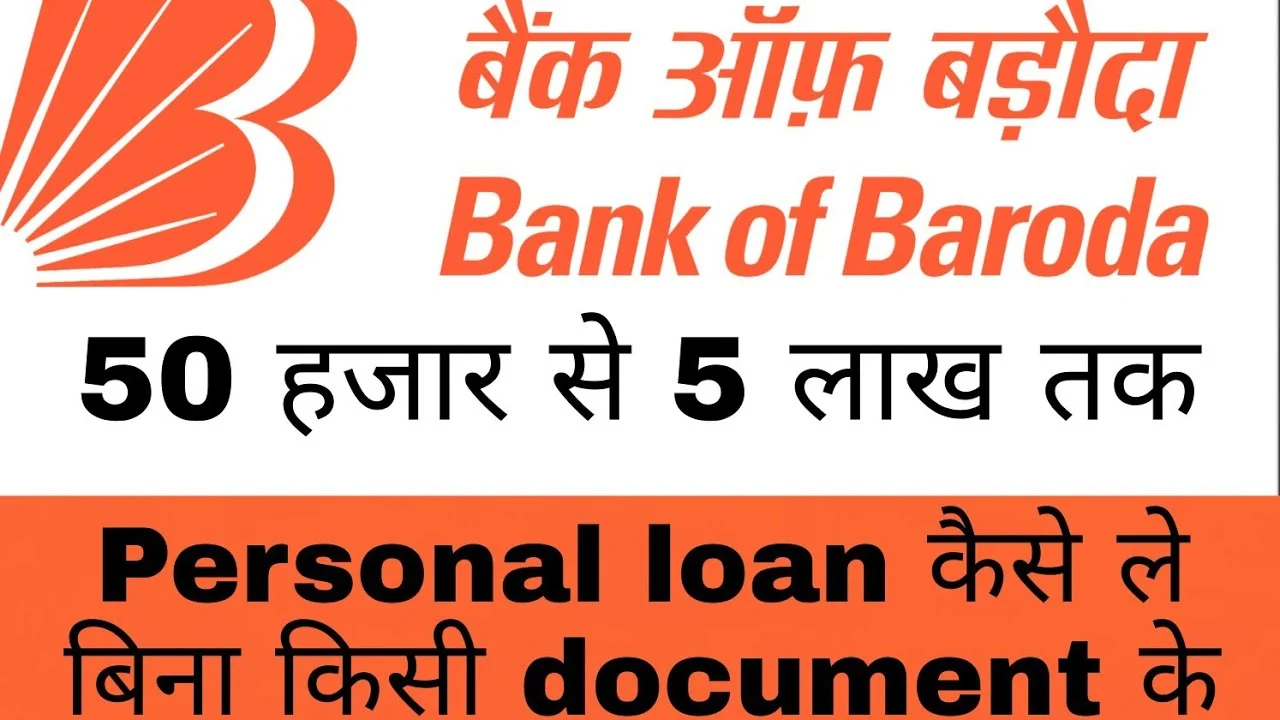बैंक ऑफ बड़ौदा से पाएं ₹50,000 से ₹5,00,000 तक का पर्सनल लोन