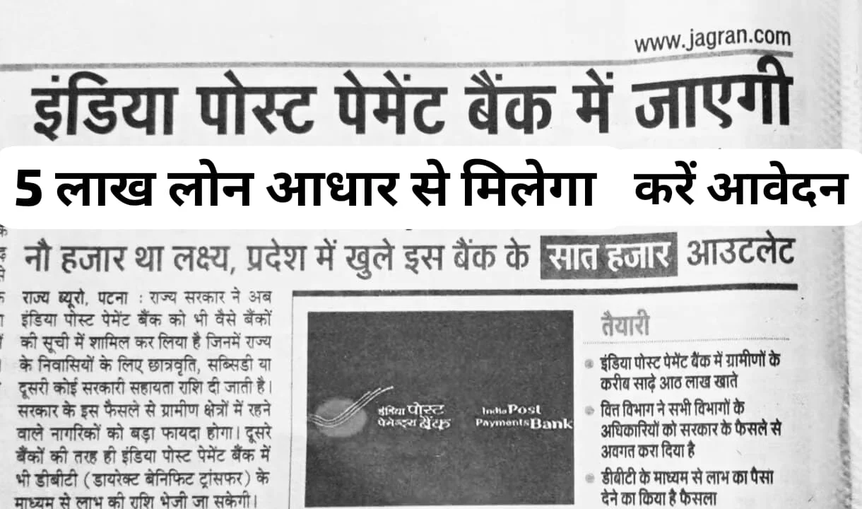 सिर्फ 5 सेकंड में पाएं ₹5,00,000 तक का तुरंत लोन? आधार + PAN से Instant Approval | भारतीय डाक भुगतान बैंक